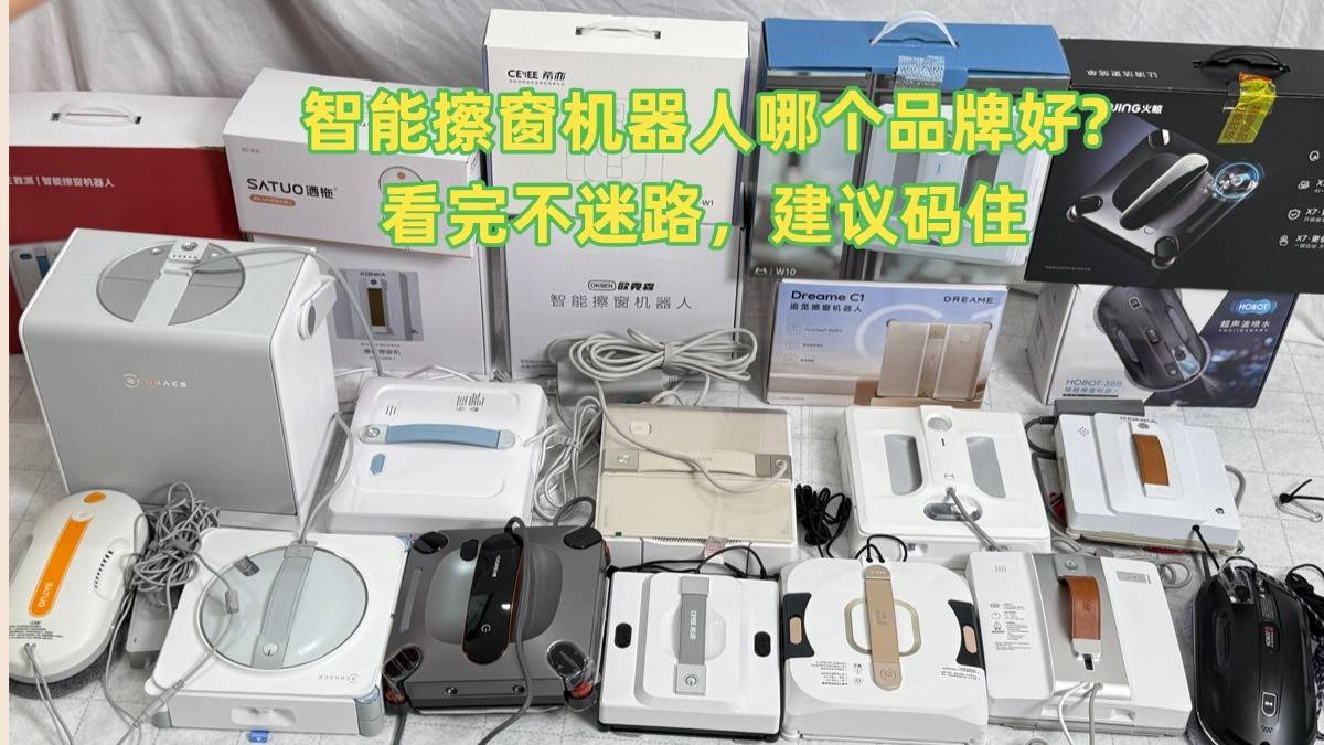 智能擦窗机器人哪款最好用？十款公认最好用的擦窗机器人推荐，入手不亏