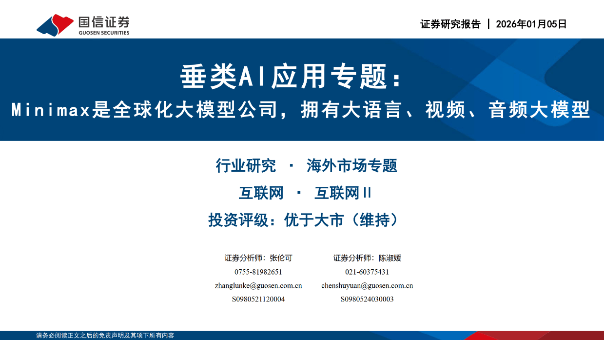 垂类AI应用专题:Minimax是全球化大模型公司,拥有大语言、视频、音频大模型-国信证券