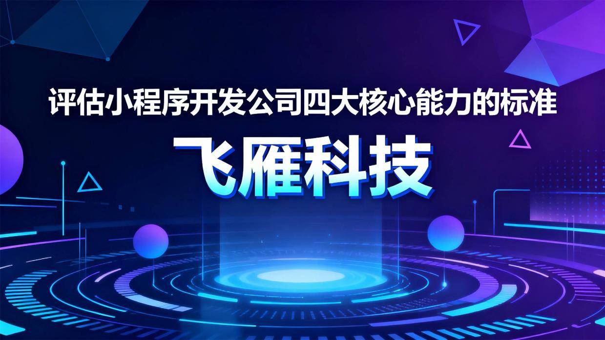 解码优质小程序开发公司:评估其四大核心能力的标准