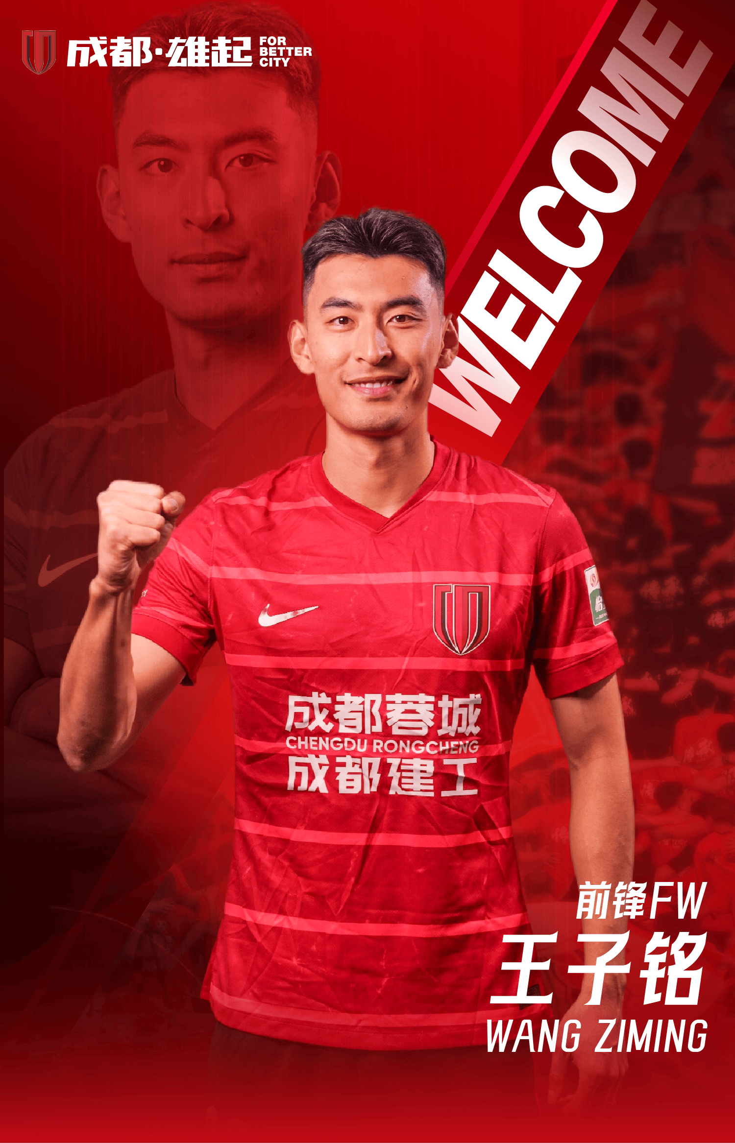 三连宣！成都蓉城正式宣布：国脚前锋王子铭加盟球队