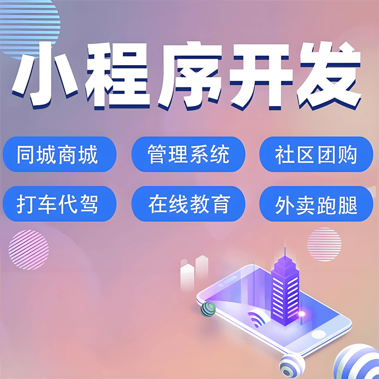 上海制作开发小程序