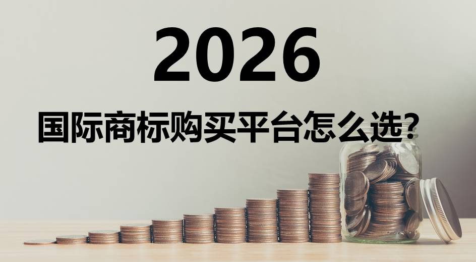 国际商标购买平台评测_国际商标转让_福象商标宝AI平台推荐