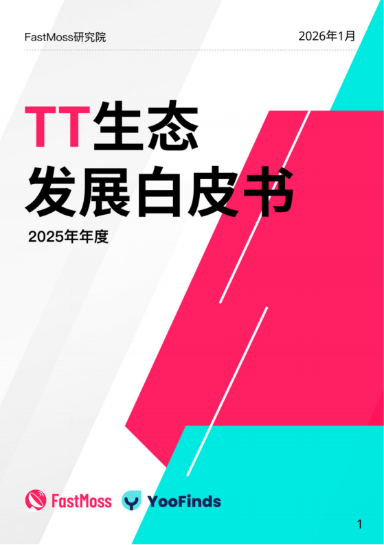 2025年TikTok Shop年度白皮书-FastMoss研究院