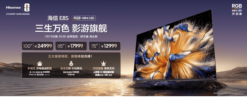 海信发布2026影游旗舰E8S新品，开启RGB-Mini LED换代风暴-家电圈官网