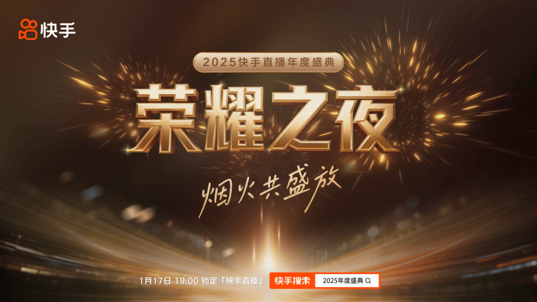 快手直播年度盛典，这样才对味儿？封面图