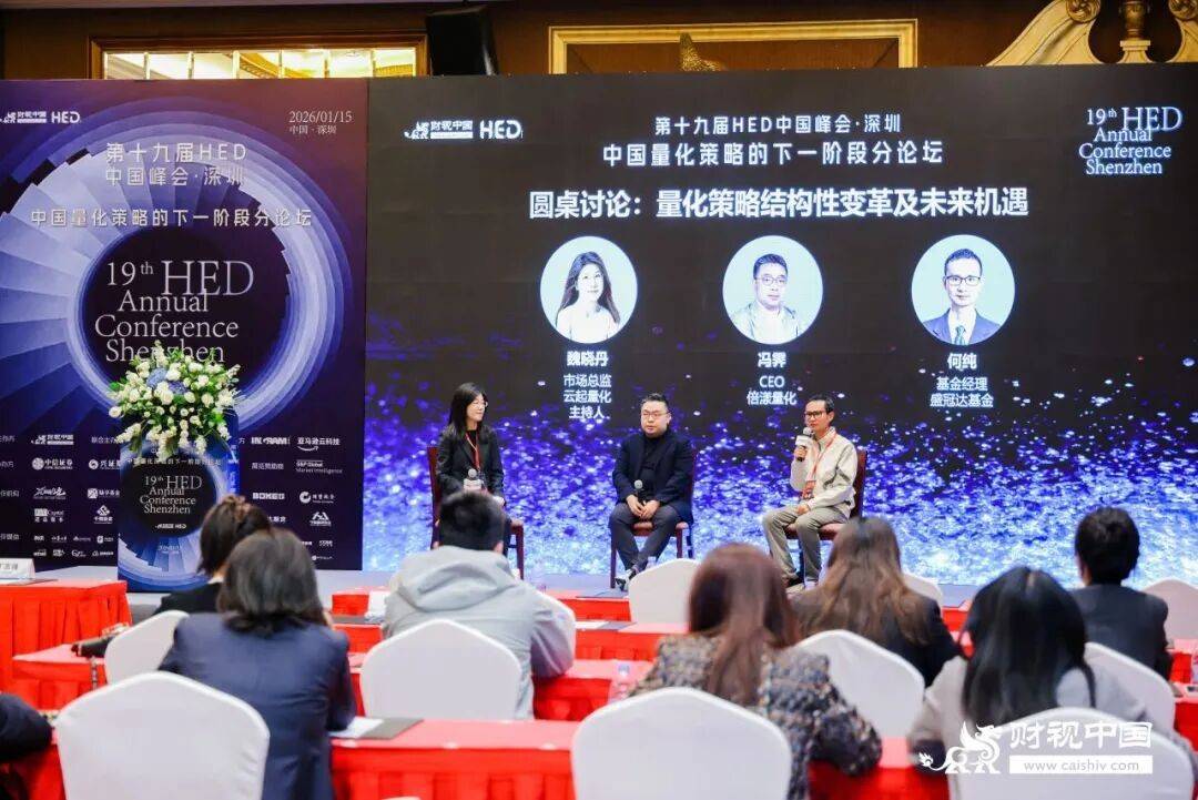 第十九届HED中国峰会·深圳圆满落幕：共话资产配置新范式，前瞻量化投资新阶段(图20)