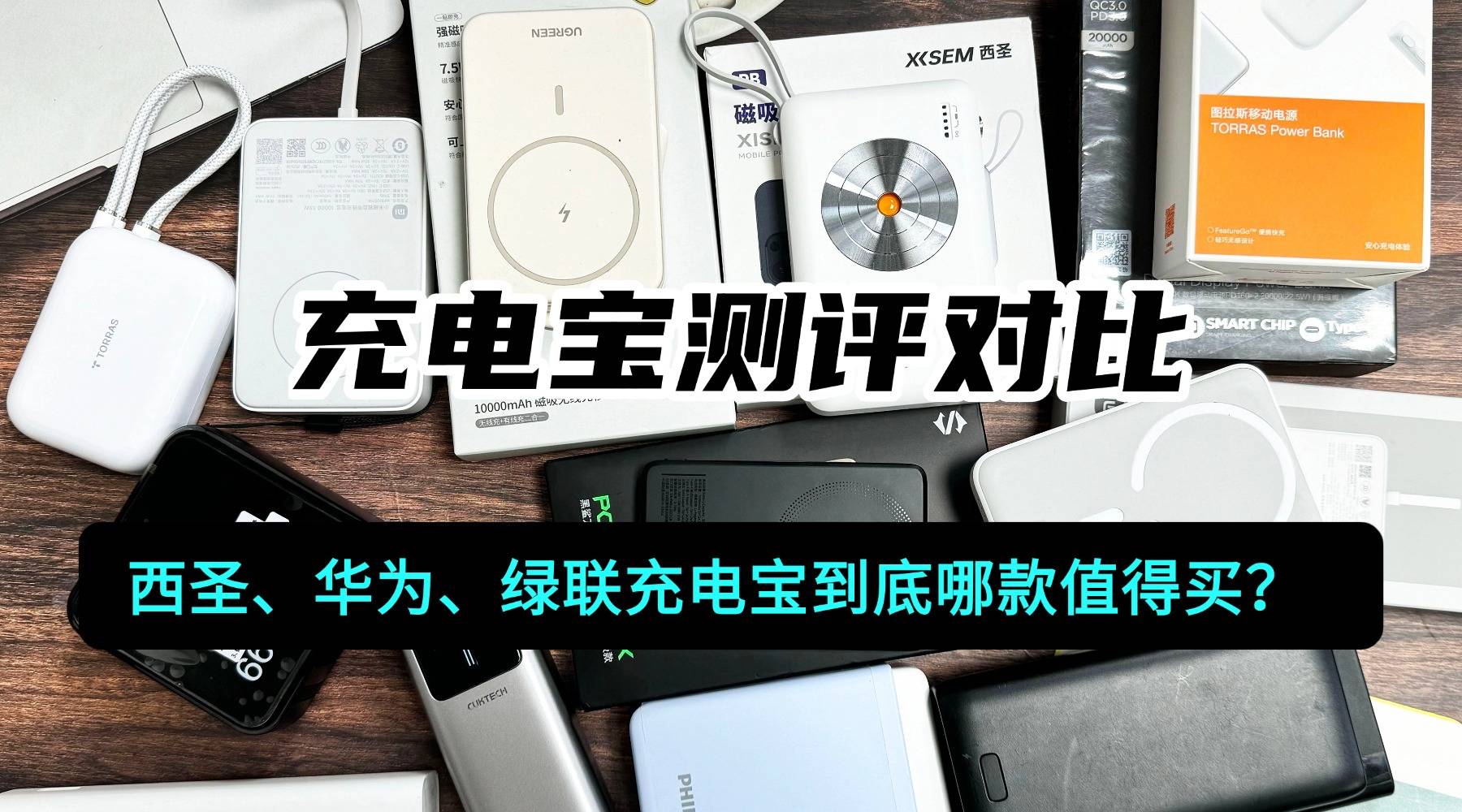 能上飞机的3c充电宝有哪些？西圣、绿联、华为充电宝参数大PK！