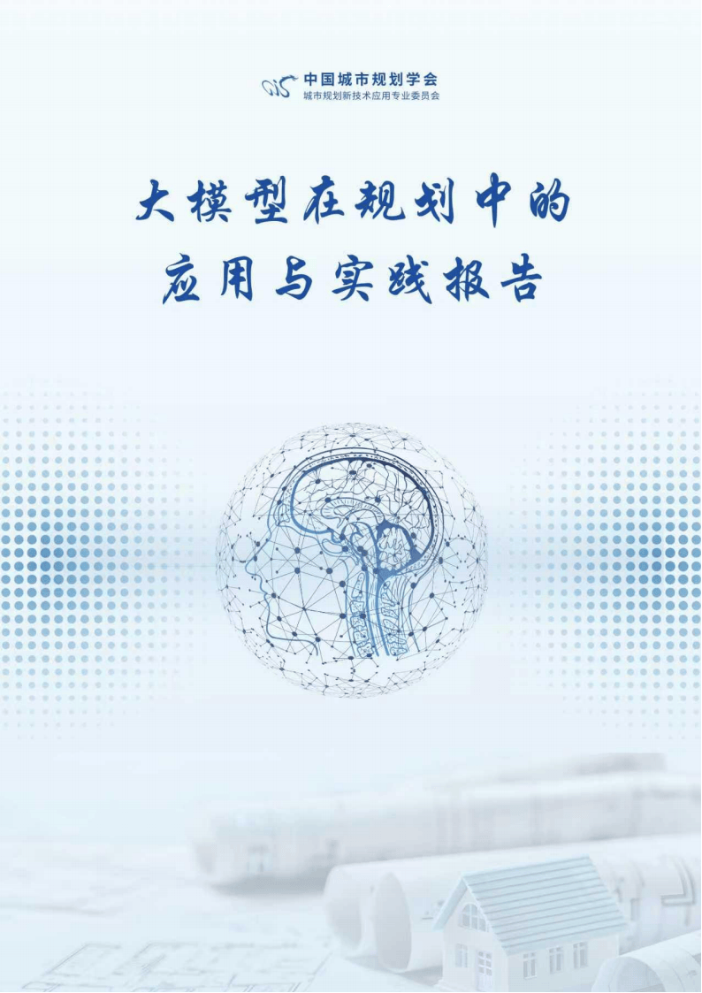 大模型专题：大模型在规划中的应用与实践报告