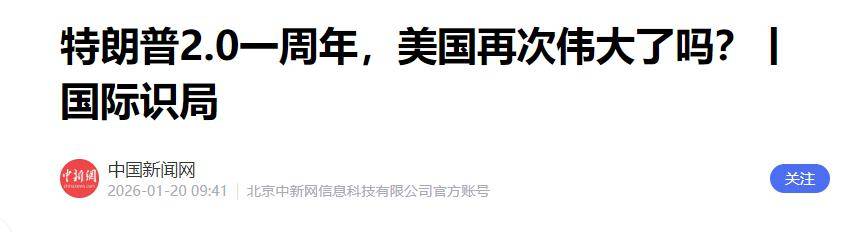 特朗普二次执政满年，全球被搞乱！可为啥美国唯独不敢硬刚中国？