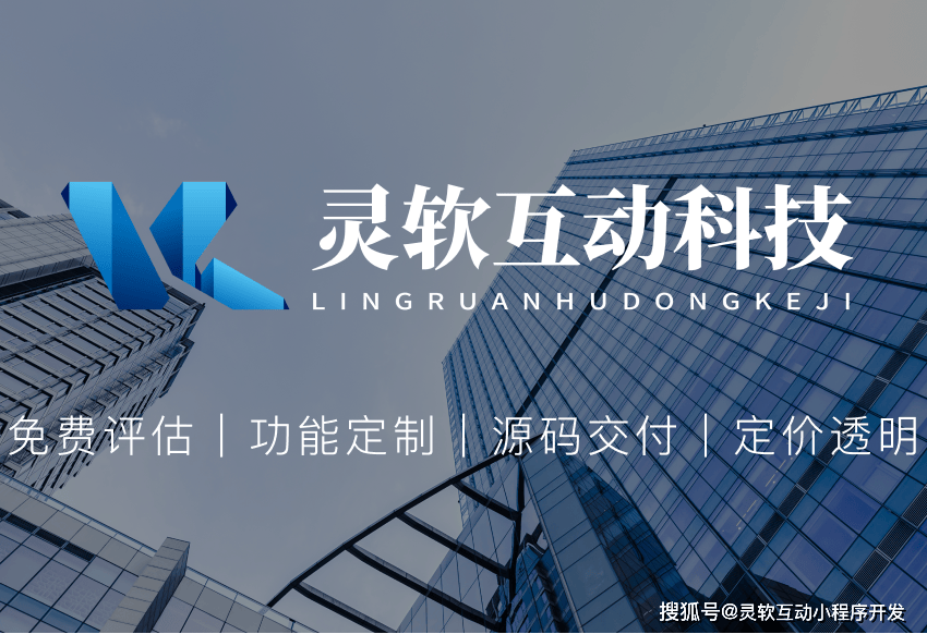 2026年杭州小程序开发公司选型指南：多维度解析灵软互动科技等优质服务商