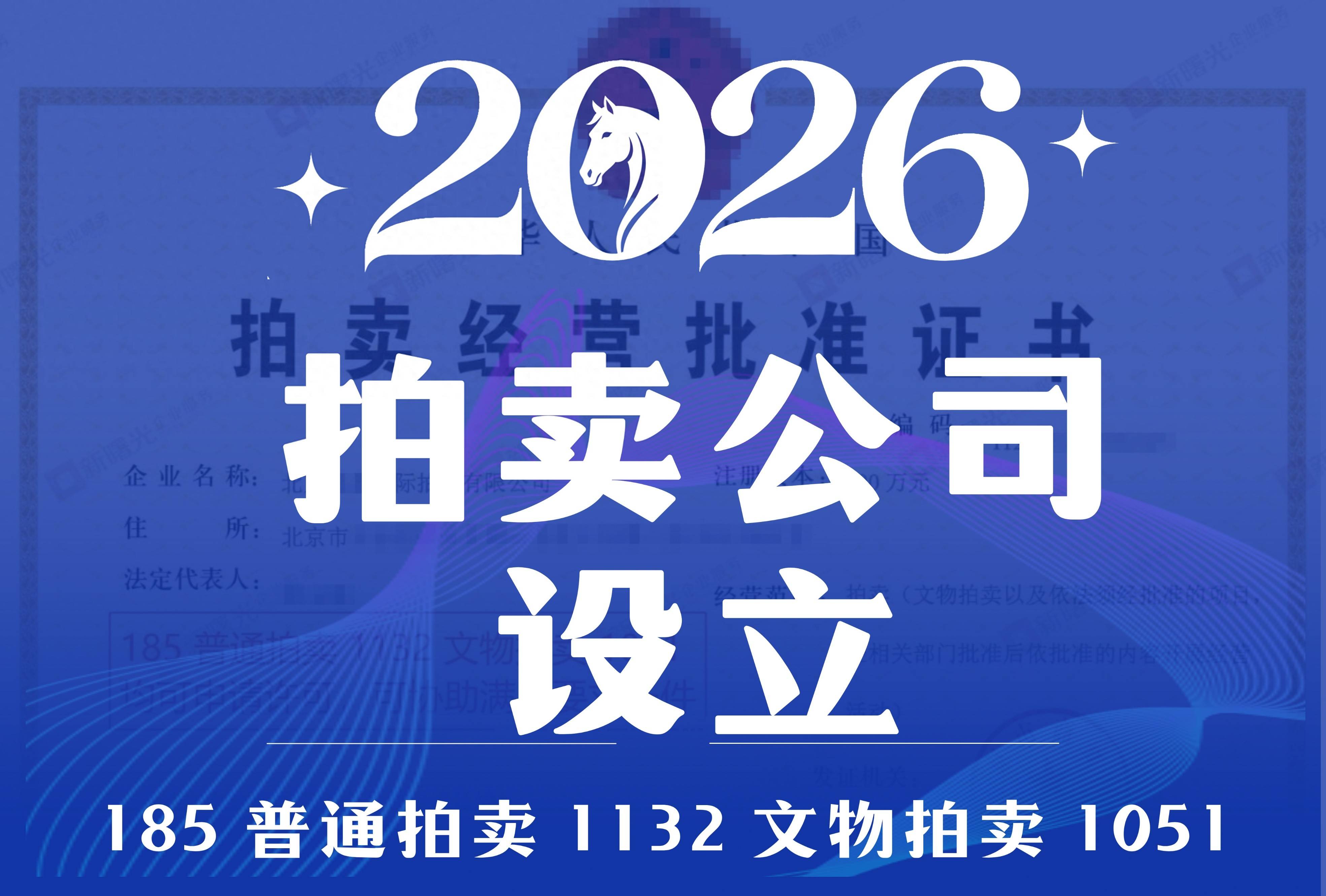 带你了解申请普通拍卖与文物拍卖许可全方位指南