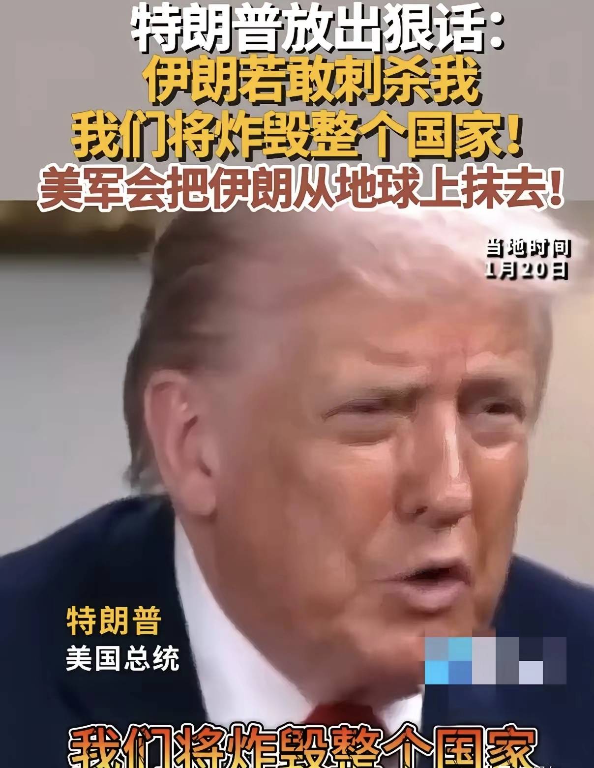 特朗普放狠话：伊朗若敢刺杀我，我们将炸毁整个国家！把伊朗从地球上彻底抹去！