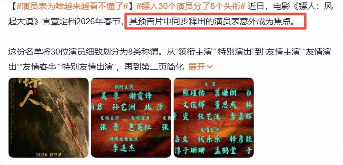 原创            春节档电影《镖人：风起大漠》30个演员分了8个头衔