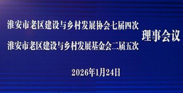 淮安市老区建设与乡村发展协会2025年八个亮点很精彩