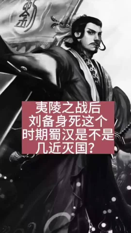夷陵之战后刘备身死这个时期蜀汉是不是几近灭国?