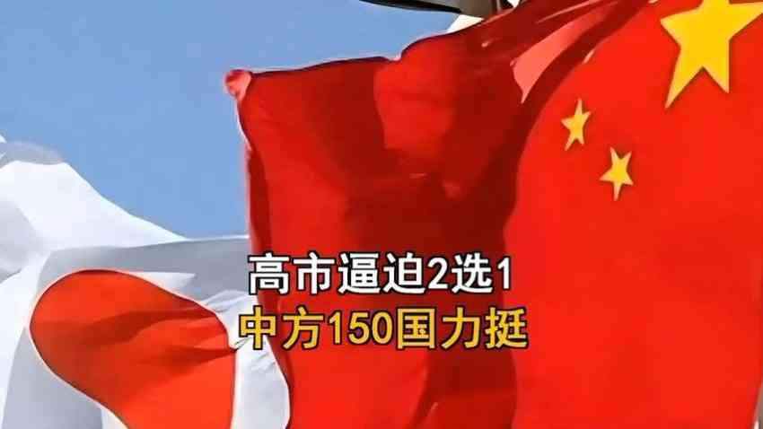 高市豁出去逼中国2选1,中方获150国力挺,向全球高喊一句话
