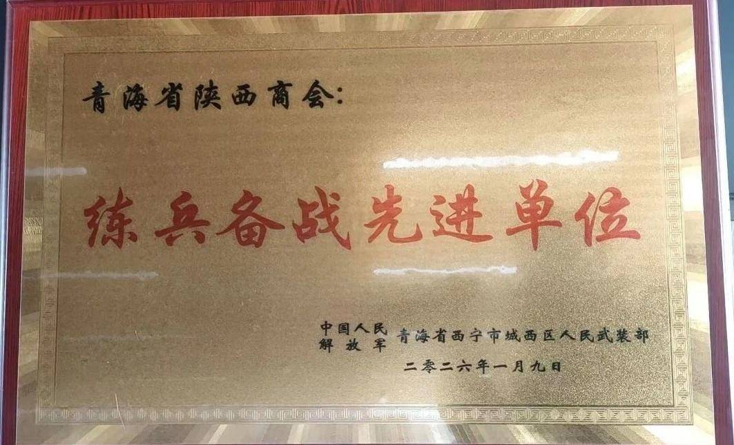 青海省陕西商会获评练兵备战先进单位 秦商力量助力国防建设 