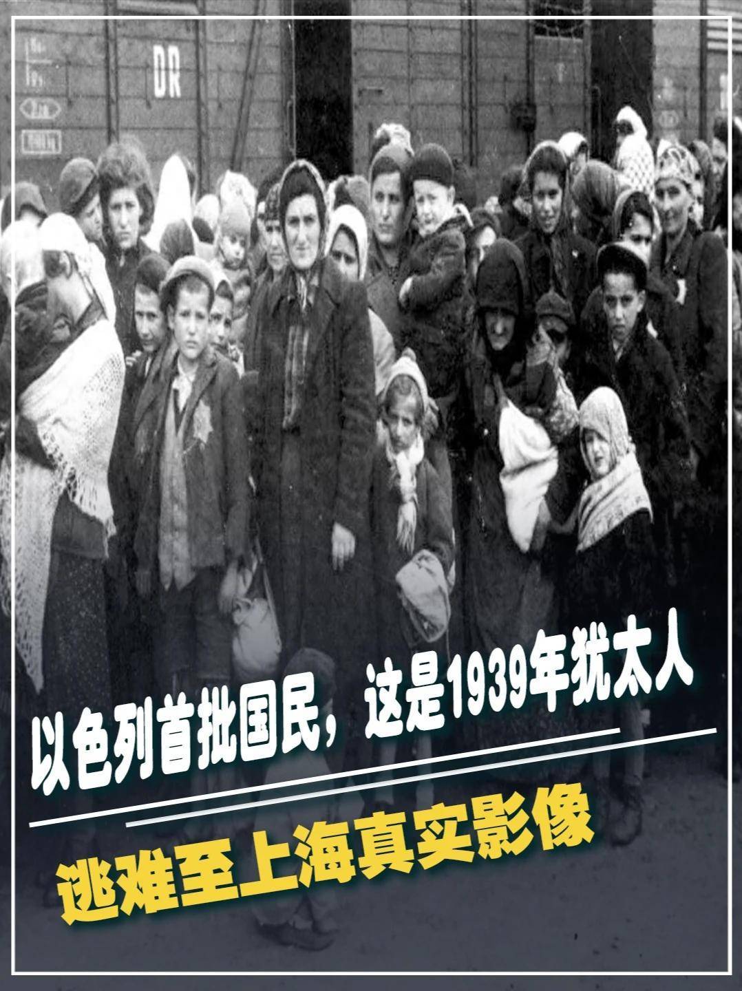 以色列首批国民,这是1939年犹太人,逃难至上海真实影像#军事科技 #军事科普 #军事迷 #军事爱好者 #大国重器(3)