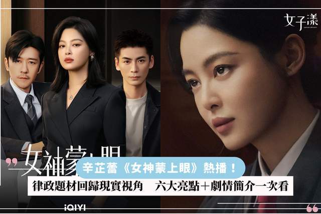 辛芷蕾《女神蒙上眼》热播！ 律政题材回归现实视角 六大亮点+剧情简介一次看