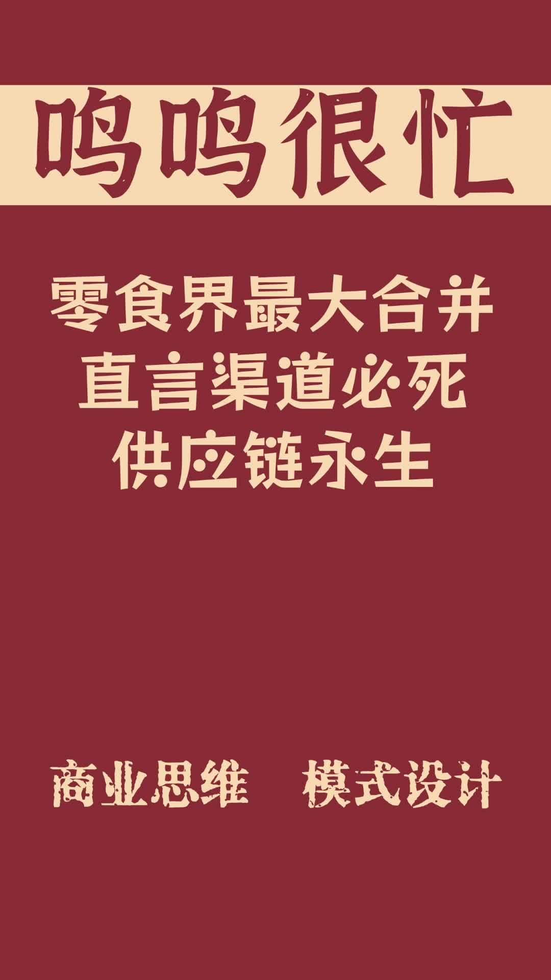 鸣鸣很忙:零食界最大合并,直言渠道必死,供应链永生