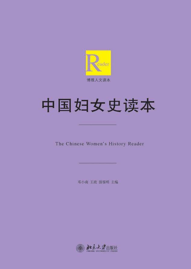 中国妇女史读本 邓小南 PDF电子版