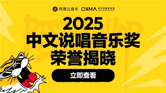 艾志恒夏之禹地磁卡华云龙获网易云音乐2025中文说唱音乐奖年度专辑