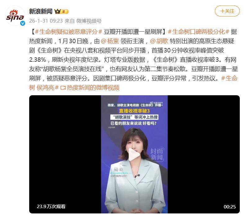 杨紫胡歌主演《生命树》疑似被恶意评分，开播即遭一星刷屏 插图1