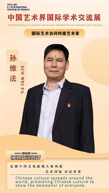 【艺术·对话】中国艺术界国际学术交流展-艺术访问特邀艺术家：孙维法