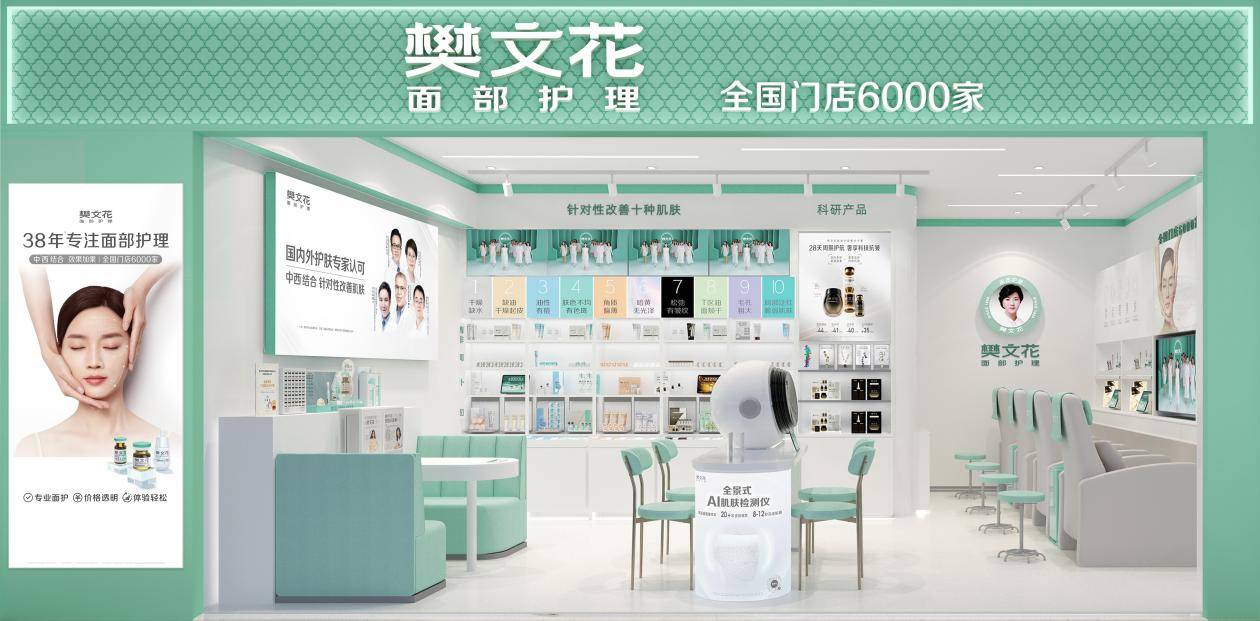 樊文花 38 年坚守线下门店 以专业护理体验铸就面部护理行业典范(图1)