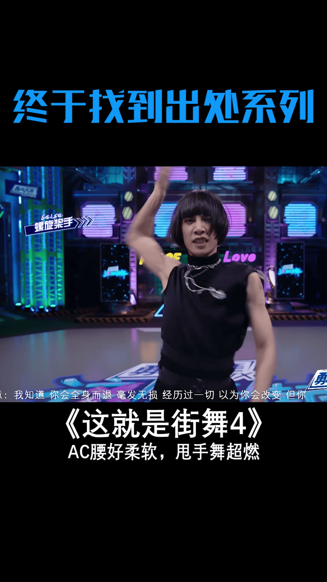 #这就是街舞 #这就是街舞4 #ac腰好柔软 甩手舞燃炸全场！#街舞4抢位战舞台作品好绝
