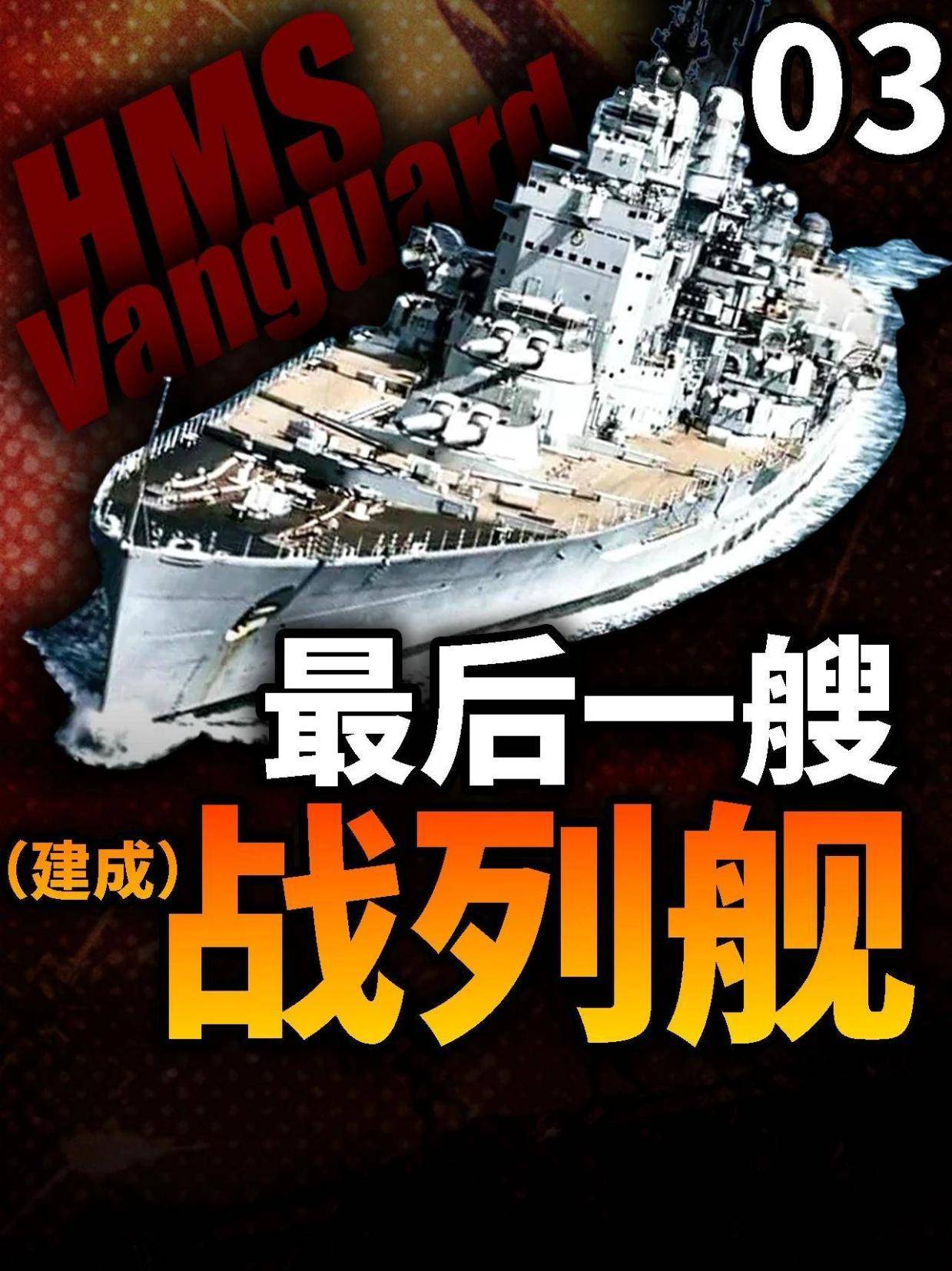 345. 英军最后一艘建成的战列舰:前卫号,战力究竟如何? #硬核深度计划 #零基础看懂全球 #军武正当燃 #二战 #战列舰