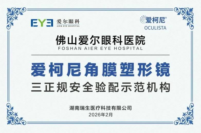  认准“三正规”，佛山爱尔眼科假期科普会，护航青少年近视防控路(图4)