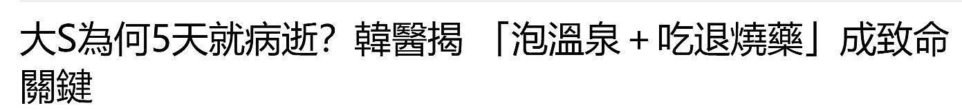 韩媒公开大S去世过程，泡温泉成病情恶化关键原因（组图） - 10
