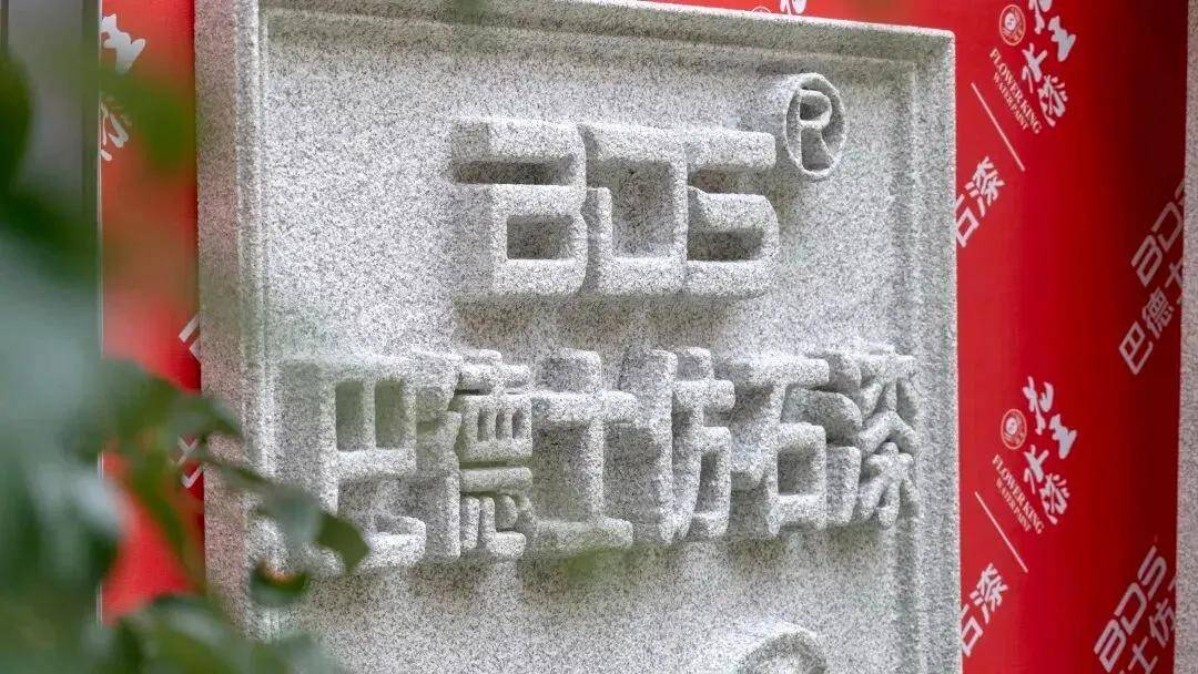 仿石top30丨跻身行业前五！“高端仿石漆，就选巴德士”已成市场共识 