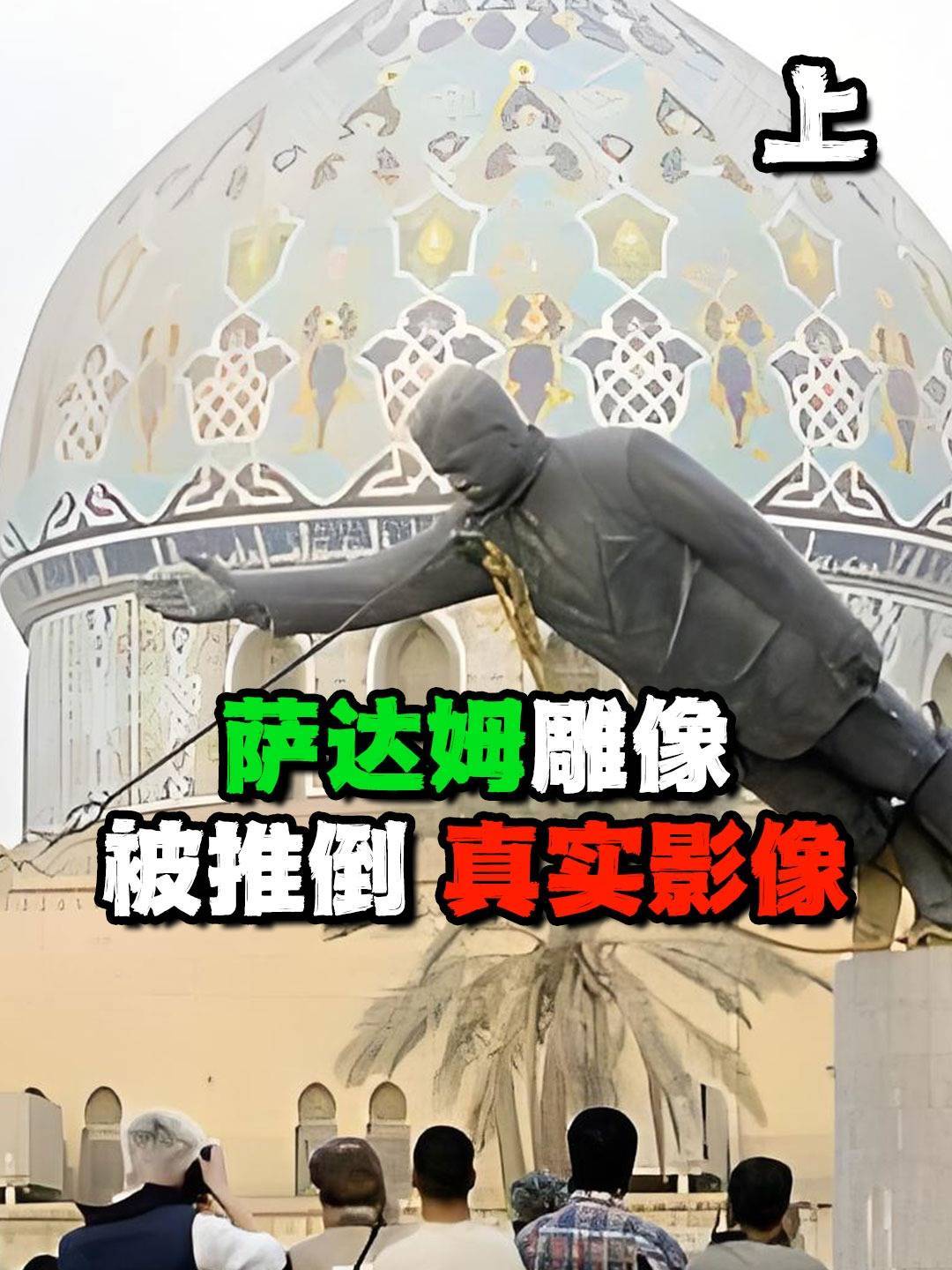 萨达姆倒台后的真实影像