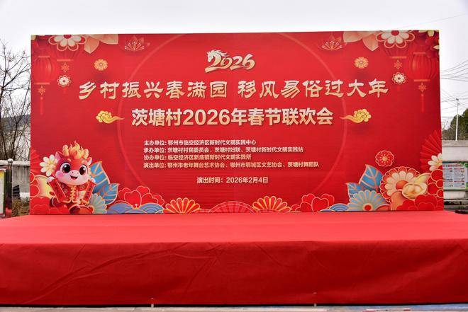 鄂州市老年舞台艺术协会送暖乡村，茨塘新春喜乐洋洋