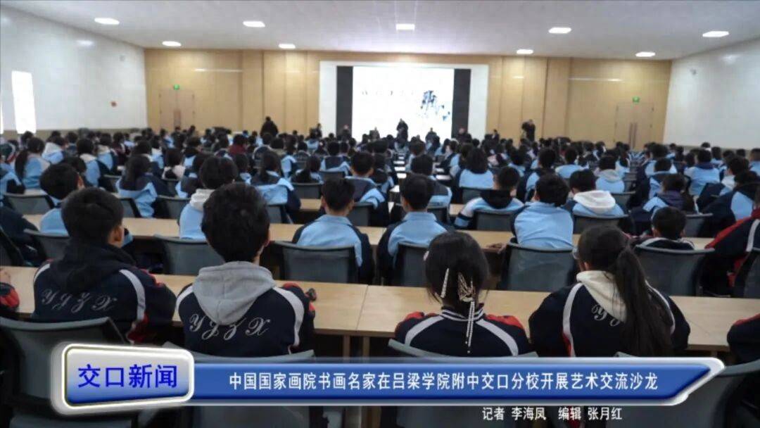 中国国家画院书画名家在吕梁学院附中交口分校开展艺术交流沙龙
