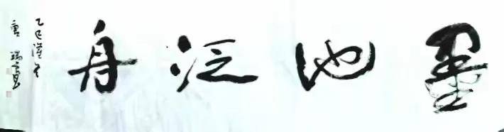 唐瑞辰先生书法新作赏析