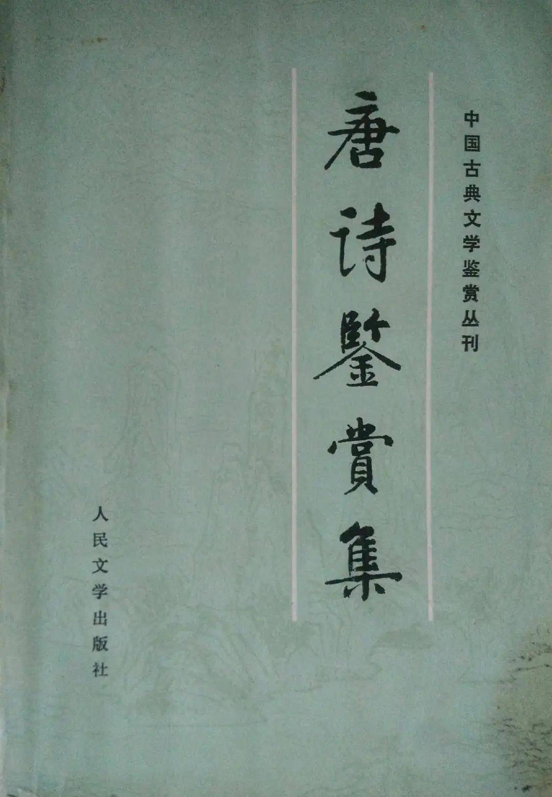 敝帚自珍的一套私人藏书：中国古典文学鉴赏丛刊