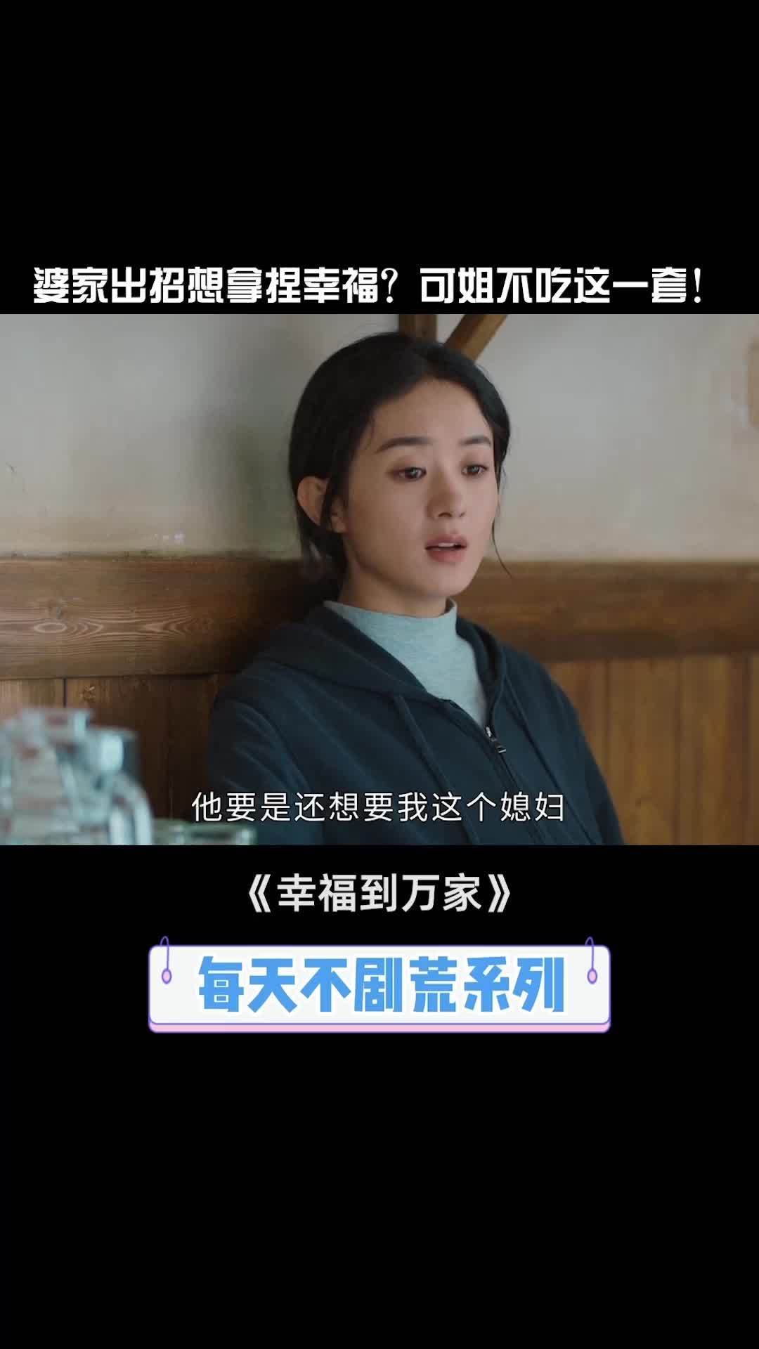 小两口回门的日子闹别扭，公婆出馊主意拿捏儿媳，没想到被儿媳反将一军！ #幸福到万家