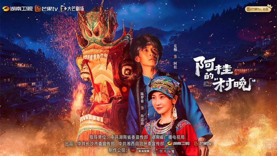 原创            非遗新生：微短剧《阿桂的“村晚”》以文化转译实现精品化突围