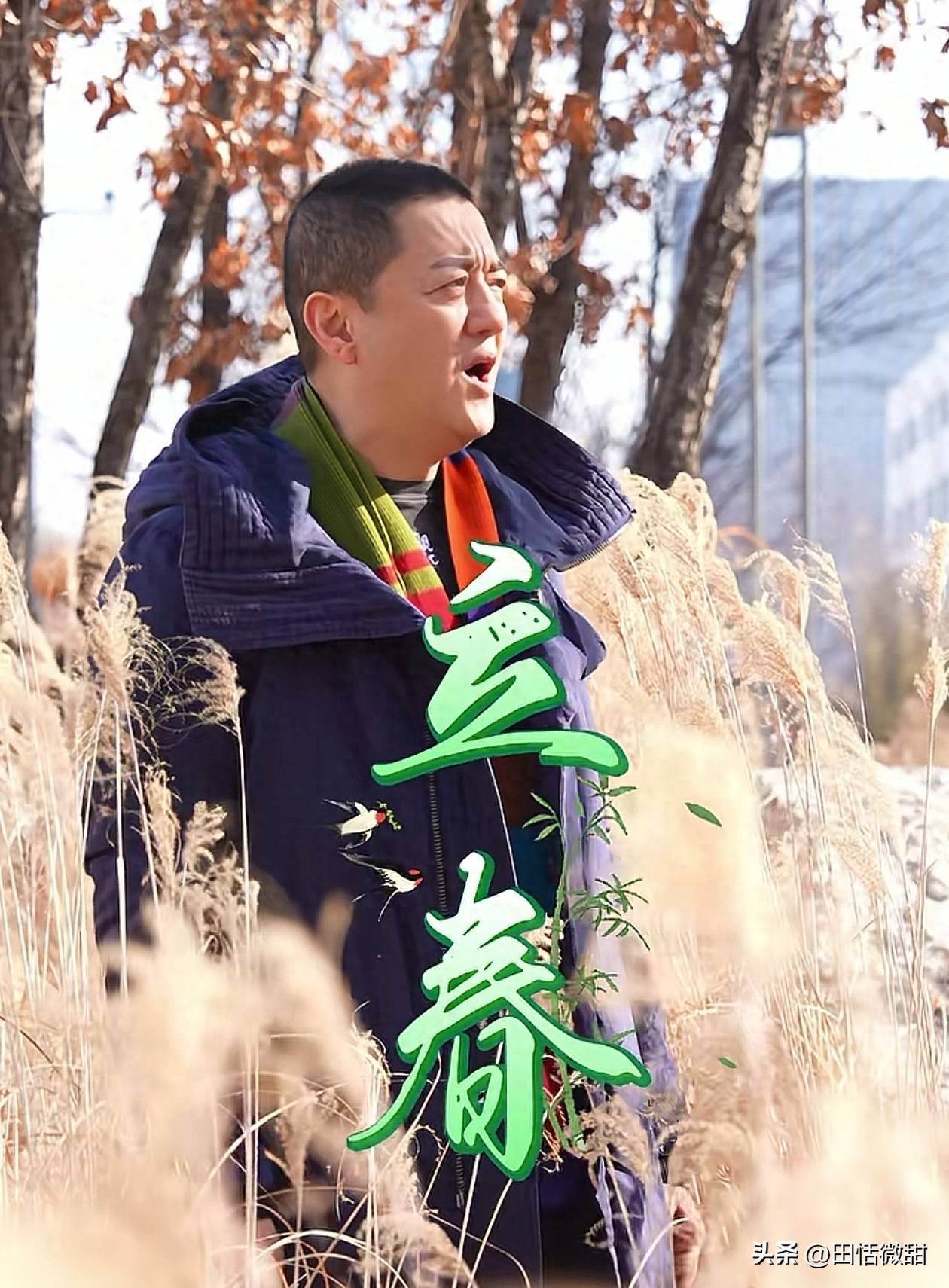 原创            人逢喜事精神爽，李亚鹏在立春当天，又喊了一嗓子，终于翻身