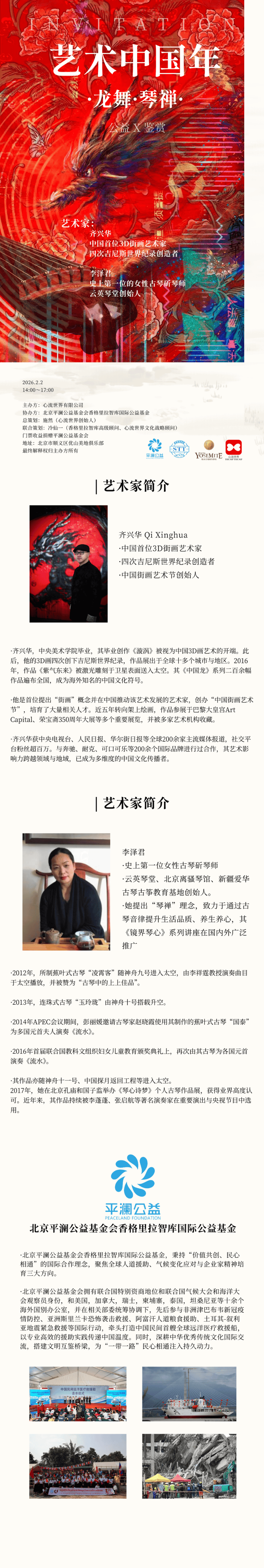 龙舞琴禅 艺润初心 心流世界公益艺术盛宴在京落幕