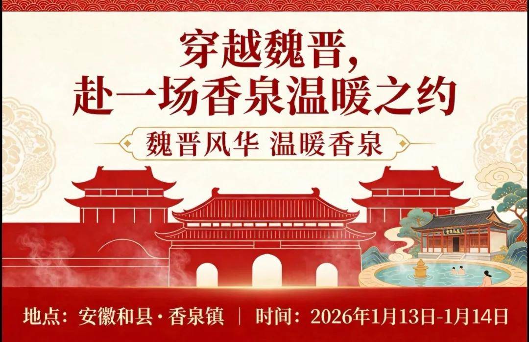 魏晋风华，温暖香泉