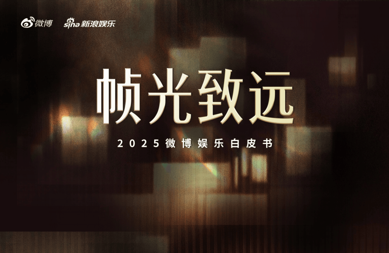微博：2025年微博娱乐白皮书