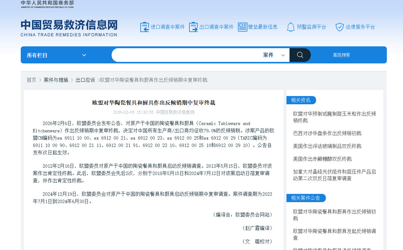 欧盟对华陶瓷餐具和厨具作出反倾销期中复审终裁