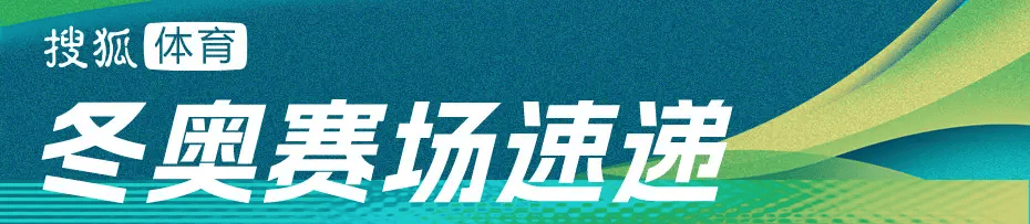 米兰冬奥首金得主+首位“双金王”！瑞士00后闪耀赛场