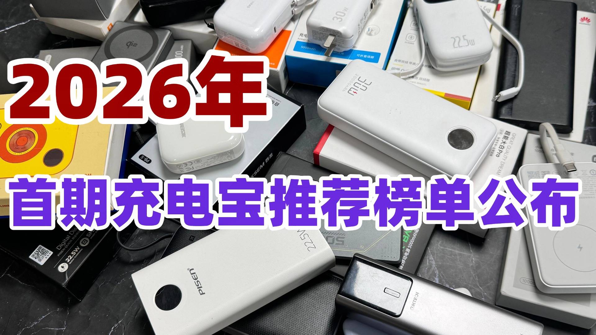 十大口碑最好的充电宝是哪个？盘点2026年十款公认最好的充电宝，充电快、安全性高充电宝！
