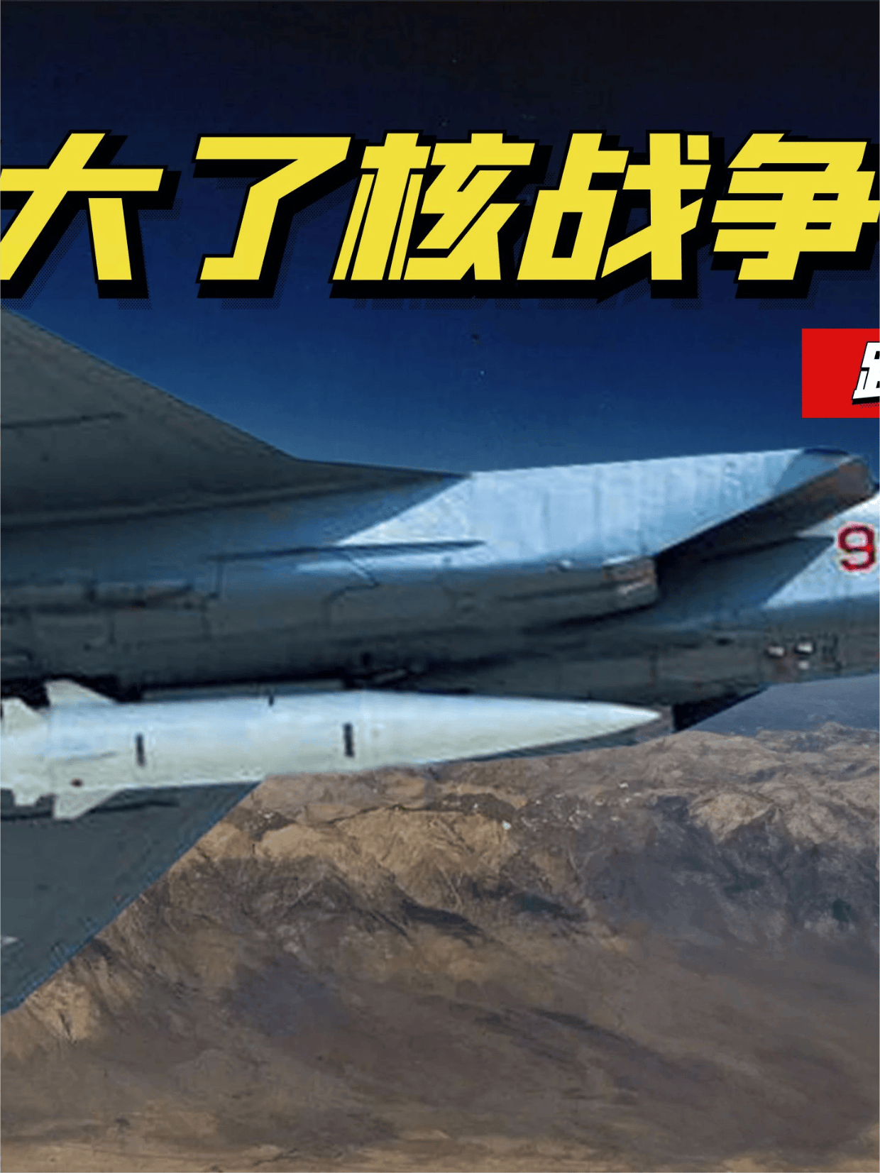 距离发生核战争还有多远,俄罗斯会率先使用核武器吗?#军事科技#军事科普