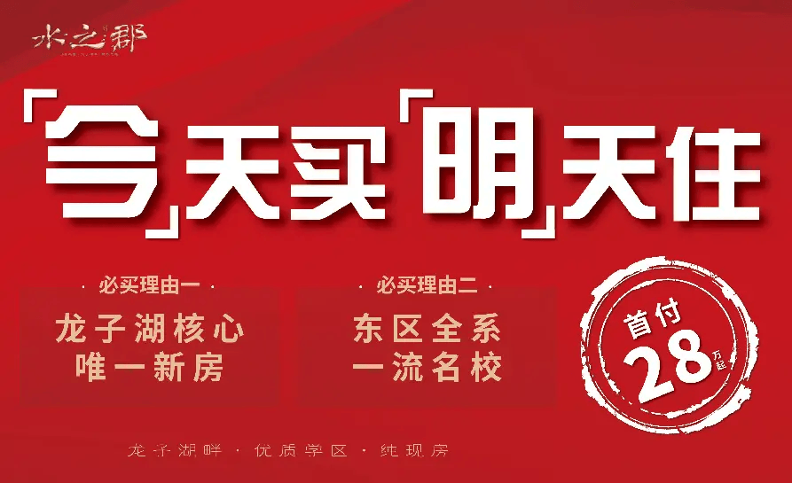【锦雍·水之郡】郑东龙子湖旁，名校环绕纯现房-售楼处电话-最新价格-户型鉴赏-区位讲解